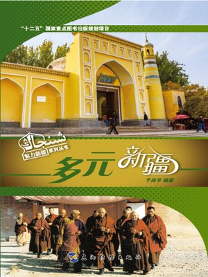 cover image of 多元新疆 ( (Magnificent Xinjiang )